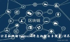 如何计算和理解Tokenim平台