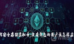 如何安全存储虚拟币：没