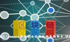 如何通过Tokenim平台安全快
