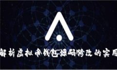 全面解析虚拟币钱包源码