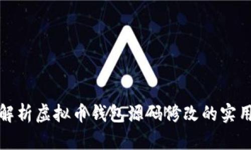 全面解析虚拟币钱包源码修改的实用教程
