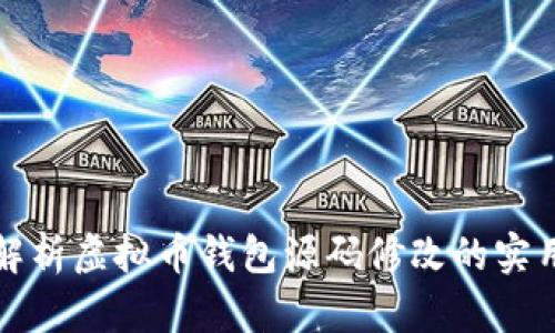 全面解析虚拟币钱包源码修改的实用教程