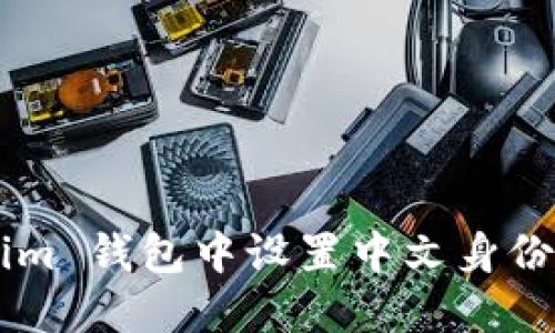 如何在 Tokenim 钱包中设置中文身份名：一步步指南