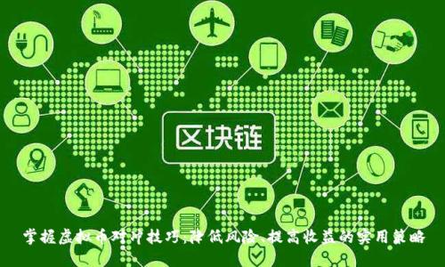 掌握虚拟币对冲技巧：降低风险、提高收益的实用策略