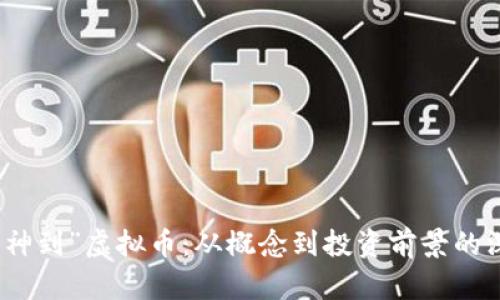 探讨“财神到”虚拟币：从概念到投资前景的深度解析