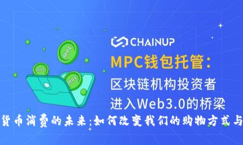 探索虚拟货币消费的未来：如何改变我们的购物方式与经济结构