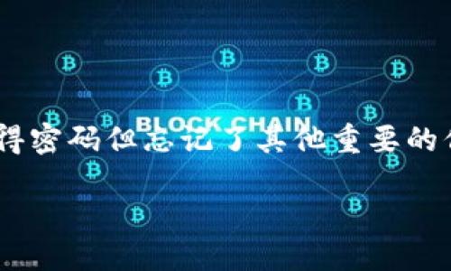 你所提到的“tokenim”可能是指某种应用或平台的相关服务。无论是哪种情况，如果你只记得密码但忘记了其他重要的信息（如用户名、电子邮件等），这里有一些通用的步骤可以帮助你尝试找回或重置你的账户：

### 忘记账户信息时如何找回Tokenim账户
