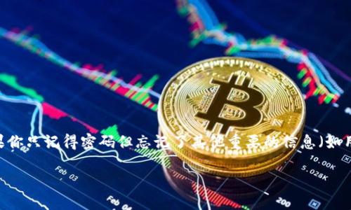 你所提到的“tokenim”可能是指某种应用或平台的相关服务。无论是哪种情况，如果你只记得密码但忘记了其他重要的信息（如用户名、电子邮件等），这里有一些通用的步骤可以帮助你尝试找回或重置你的账户：

### 忘记账户信息时如何找回Tokenim账户