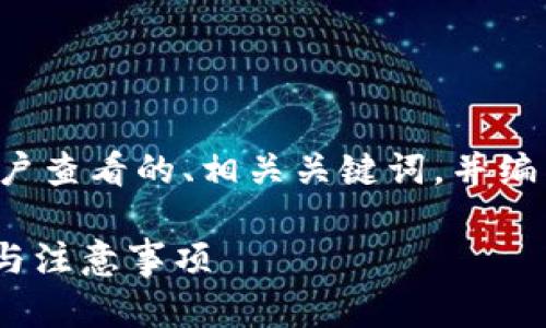 为了满足要求，我将提供一个吸引用户查看的、相关关键词，并编写一段详细的内容。下面是具体内容：

如何将Tokenim转换为以太币：步骤与注意事项