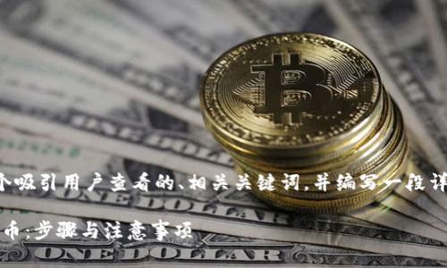 为了满足要求，我将提供一个吸引用户查看的、相关关键词，并编写一段详细的内容。下面是具体内容：

如何将Tokenim转换为以太币：步骤与注意事项