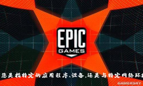 关于“tokenim无法连网”，请您提供更多详细信息，这样我才能更好地帮助您解决问题。您是指特定的应用程序、设备，还是与特定网络环境相关的问题？如果能具体指出发生问题的场景，我将更容易为您提供建议或解决方案。