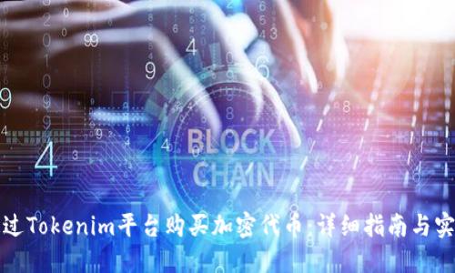 如何通过Tokenim平台购买加密代币：详细指南与实用技巧
