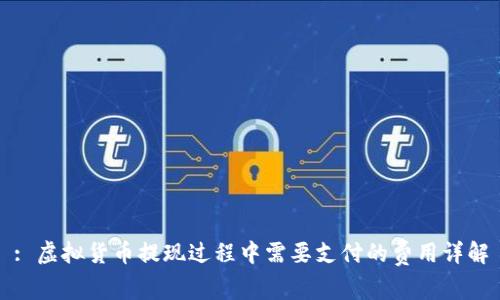 : 虚拟货币提现过程中需要支付的费用详解