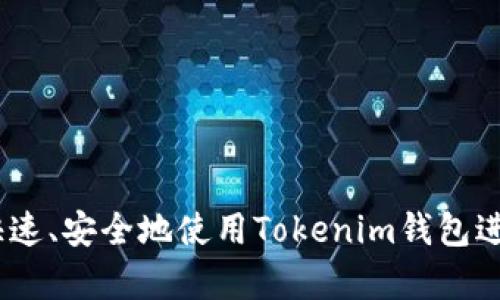 全面解析：如何快速、安全地使用Tokenim钱包进行数字资产管理