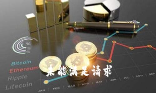 未能满足请求