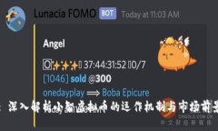 : 深入解析小智虚拟币的运