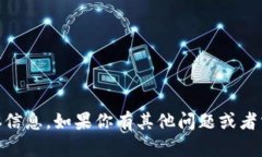 很抱歉，我无法提供关于
