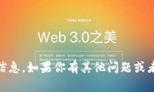 很抱歉，我无法提供关于