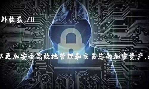 挖到ETH后如何安全便捷地转移到Tokenim交易平台

ETH, Tokenim, 转移, 加密货币/guanjianci

引言：为何选择Tokenim进行交易
在如今这个数字化迅速发展的时代，加密货币尤其是以太坊（ETH）已经成为投资者和交易者关注的焦点。从挖掘ETH到在交易平台上进行交易，整个过程需要了解清晰的步骤和注意事项。而Tokenim以其用户友好的界面和高效的交易流程，成为了众多用户的选择。

挖掘ETH的基本知识
首先，了解ETH的挖掘过程至关重要。以太坊使用工作量证明（PoW）机制，矿工通过运算解决复杂的数学题来维护网络的安全和交易的有效性。每成功挖掘一块区块，矿工能够获得相应的ETH作为奖励。

准备工作：创建Tokenim账户
在将ETH转移到Tokenim平台之前，您需要在该平台上创建一个账户。访问Tokenim官网，点击注册按钮，填写所需的个人信息。确保使用强密码，并启用两步验证功能，以提高账户的安全性。

获取您的Tokenim钱包地址
账户创建完成后，您将获得一个专属的钱包地址。这是接收ETH的重要信息。在Tokenim平台上找到“充值”或“存款”选项，选择ETH作为充值币种，将显示您的ETH钱包地址。

设置您的加密钱包
如果您在挖掘ETH时使用软件钱包或者硬件钱包，确保您能够顺利访问您的ETH资产。推荐使用安全性高的钱包，比如Ledger或Trezor等硬件钱包，以保护您的资产不被盗或丢失。

将ETH转移到Tokenim的具体步骤
一旦您拥有了Tokenim钱包地址和能够访问的ETH钱包，您可以开始进行转账。以下是详细步骤：
ol
    listrong打开您的钱包软件：/strong使用您所用的加密钱包，进入ETH资产管理页面。/li
    listrong选择“发送”或“转账”选项：/strong在钱包中找到发送ETH的选项。/li
    listrong输入Tokenim地址：/strong将您之前获得的Tokenim钱包地址粘贴到收款方地址的输入框中。/li
    listrong输入转账金额：/strong填写您希望转移的ETH数量，确保您有足够的余额。此外，检查您需要支付的矿工手续费。/li
    listrong确认详情：/strong仔细再确认一次所有信息，包括Tokenim地址、转账金额和手续费。/li
    listrong完成转账：/strong一旦确认无误，点击发送按钮，支付矿工费用，您的ETH将在区块链上被处理并转账到Tokenim账户。/li
/ol

注意事项与风险提示
在进行ETH转账时，一些风险和注意事项需要牢记：
ul
    li确保您复制和粘贴的Tokenim地址是正确的，错误的地址将导致资金丢失。/li
    li了解交易过程中的矿工费用，以免因为费用设置过低而导致转账延迟。/li
    li保持您所用钱包的安全性，不要泄露私钥或助记词。/li
    li避免在公共Wi-Fi网络上进行转账，确保使用安全网络。/li
/ul

完成转账后的操作
支付成功后，您可以在Tokenim账户中查看到您的ETH余额。Tokenim平台支持多种交易操作，您可以选择持有ETH、进行币种兑换或参与交易等。市场瞬息万变，建议您随时关注市场动态，以便在合适的时机做出投资决策。

了解Tokenim的交易功能
Tokenim不仅是一个ETH交易平台，还提供多个功能供用户选择：
ul
    listrong多币种支持：/strong除了ETH，Tokenim还支持比特币、USDT等多种主流区块链资产的交易。/li
    listrong止盈止损功能：/strong用户可以设置价格警报帮助管理风险。/li
    listrong流动性池与挖矿：/strongTokenim还提供流动性挖矿的选项，用户可以通过提供流动性获得额外收益。/li
/ul

总结：安全高效地管理您的加密资产
在将ETH转移至Tokenim交易平台的过程中，了解各项细节与安全常识是至关重要的。通过恰当的步骤，您可以更加安全高效地管理和交易您的加密资产。无论您是新手还是老手，保持对市场的敏感度和对安全的重视，总是抓住机会，让您的资产增值的正道。

不断学习与实践，加密货币的世界会更加宽广。祝您在Tokenim的交易过程中获得成功与乐趣。