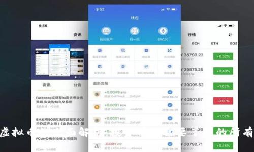 BBT虚拟币的全面解析：投资前你需要了解的所有信息