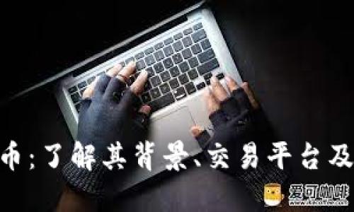 INE虚拟币：了解其背景、交易平台及未来潜力