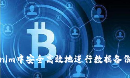 如何在Tokenim中安全高效地进行数据备份与恢复步骤