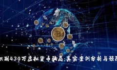 如何识别430万虚拟货币骗