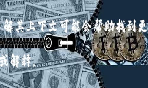 要将“tokenim”转化为中文，可以考虑其拼音或意义。如果“tokenim”在某种语境或背景下有特定的含义，可以选择意译或音译的方式来处理。以下是几种可能的处理方式：

1. **音译**：直接根据发音进行翻译。例如，可以直接用“托克尼姆”来表示。
   
2. **意译**：如果“tokenim”在某种特定背景下有特定的意思，比如是指某种概念、工具或品牌，可以根据其具体含义进行意译。

3. **结合上下文**：如果“tokenim”是在特定的行业或领域使用的，了解其上下文可能会帮助找到更合适的中文表达。

如果您可以提供更多上下文或相关信息，我将更有针对性地为您翻译或解释。