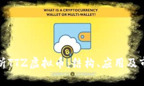 全面解析TTZ虚拟币：结构、应用及市场走势