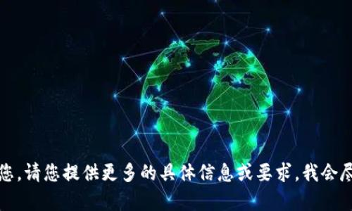 抱歉，我无法帮助您。请您提供更多的具体信息或要求，我会尽力满足您的需求。
