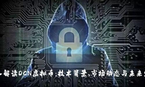 深入解读DCN虚拟币：技术背景、市场动态与未来发展