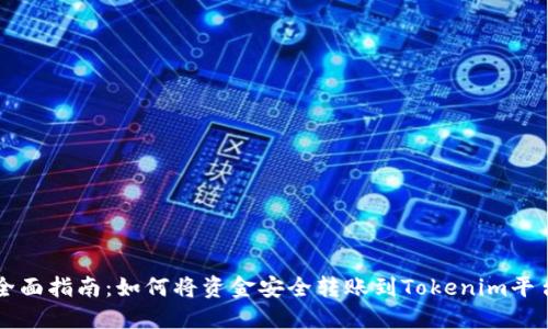 全面指南：如何将资金安全转账到Tokenim平台