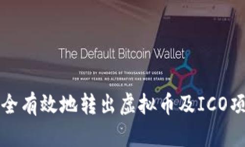 如何安全有效地转出虚拟币及ICO项目指南