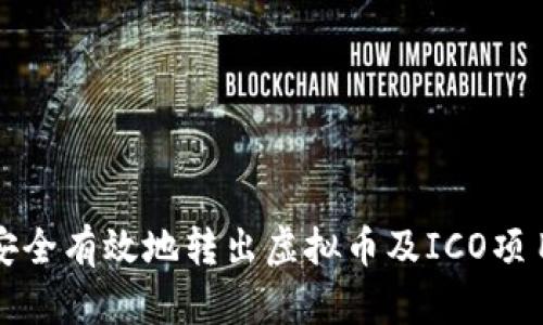 如何安全有效地转出虚拟币及ICO项目指南