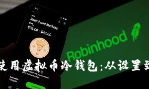 如何安全高效地使用虚拟币冷钱包：从设置到交易的全面指南