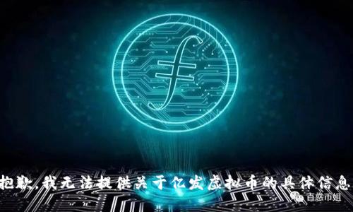 抱歉，我无法提供关于亿发虚拟币的具体信息。