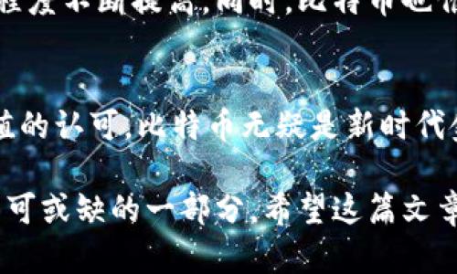   透视比特币：从诞生到主流接受的旅程与未来展望 / 

 guanjianci 比特币, 虚拟货币, 数字资产, 区块链 /guanjianci 

一、比特币的起源与理念
比特币，这种令人耳熟能详的虚拟货币，自2009年由中本聪（Satoshi Nakamoto）首次引入以来，一直在金融界引发热烈讨论。其核心理念是去中心化，意在通过一种无需中介的交易方式，使用户能够直接在全球范围内进行数字资产的转移。比特币不仅是一种货币，更代表了一种对传统金融体系的反思和挑战。

二、比特币的技术背景
比特币基于区块链技术，区块链是一个分布式的数字账本，能够安全、透明地记录所有交易。这种技术保证了每笔交易的真实性及不可篡改性，使得比特币成为一种高度安全的支付方式。同时，区块链的去中心化特性使得其不依赖于任何单一机构，提高了系统的抵抗力，避免了因单点故障而导致的风险。

三、比特币的矿业与经济模型
比特币的生成依赖于矿业过程，也就是通过计算机解决复杂数学难题来验证交易并维护网络安全。在这个过程中，矿工通过证明工作（Proof of Work）获取新生成的比特币作为奖励。随着时间推移，获得比特币的难度逐渐上升，这种有限供给的特性模拟了稀缺资产如黄金的性质，吸引了投资者的关注。

四、比特币的价格波动与市场接受度
比特币的价格波动通常剧烈，这不仅归因于市场需求的变化，还受到政策法规、技术进步等多重因素的影响。尽管如此，近年来越来越多的商家与金融机构开始接受比特币作为支付方式，标志着其逐渐迈向主流。各大交易所陆续推出比特币期货、ETF等金融衍生品，进一步推动了其市场化进程。

五、比特币在全球范围的影响
比特币不仅仅是一种货币，其影响已经扩展到经济、政治、技术等多个领域。在一些经济不稳定的国家，比特币被视为保值的工具，甚至成为对抗通货膨胀的手段。此外，随着多国立法机关开始关注数字货币，如何监管与保护消费者权益成为各国政府面临的新挑战。

六、比特币投资的风险与机遇
投资比特币的吸引力毋庸置疑，但其中的风险也不可小觑。市场的不确定性、技术漏洞、政策风险等都可能导致投资者面临大幅亏损。因此，对于潜在投资者而言，了解市场动态、具备基本的经济学知识、并且采用适当的风险管理策略，是至关重要的。

七、比特币与未来金融体系的构想
展望未来，比特币可能会在全球金融体系中扮演更为重要的角色。随着区块链技术的不断成熟和应用的扩展，更多创新金融产品如智能合约、去中心化融资（DeFi）等将不断涌现，这为比特币及其他数字货币创造了更广阔的发展空间。此外，金融科技的进步也可能会推动比特币在合规性和安全性上的进一步提升。

八、社会文化影响与人们的态度转变
比特币作为一种新兴资产类别，逐渐改变了人们对传统投资的认知和态度。从最初的技术爱好者到如今的主流投资者，社会对比特币的接受程度不断提高。同时，比特币也催生了许多与之相关的文化现象，包括艺术、媒体、技术研究等，形成了一个多元化的生态系统。

九、结论：比特币的未来之路
比特币的旅程仍在继续。未来，这种数字货币将以何种姿态出现在全球经济舞台上，将取决于技术进步、市场需求、政策环境以及人们对其价值的认可。比特币无疑是新时代金融风潮的象征，对于如何应对快速变化的数字化世界，每个人都将面临重新审视的挑战和机遇。

通过以上的深入分析，我们可以看到比特币不仅仅是一种新型货币，它蕴含着深刻的经济学、技术背景与社会文化意义，成为了现代社会中不可或缺的一部分。希望这篇文章能够为您提供清晰而全面的了解，帮助您更好地把握这一可能改变世界的资产。