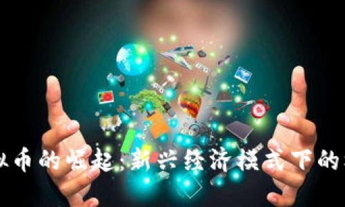 区域块虚拟币的崛起：新兴经济模式下的机遇与挑战