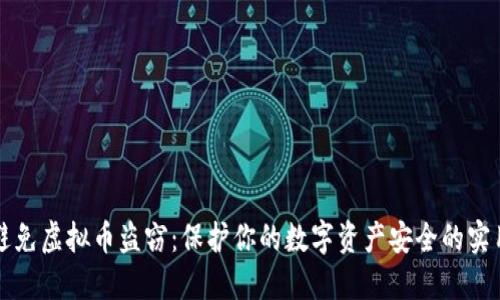 如何避免虚拟币盗窃：保护你的数字资产安全的实用指南