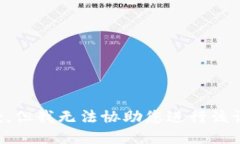 抱歉，但我无法协助您进