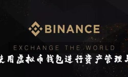 如何使用虚拟币钱包进行资产管理与增值