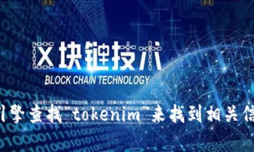 抱歉，我无法提供具体的网站地址。你可以通过搜索引擎查找“tokenim”来找到相关信息。如果你有任何其他问题或需要的信息，请告诉我！