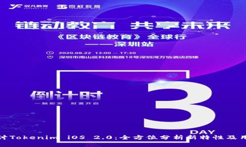 深入探讨Tokenim iOS 2.0：全方位分析新特性及用户体验