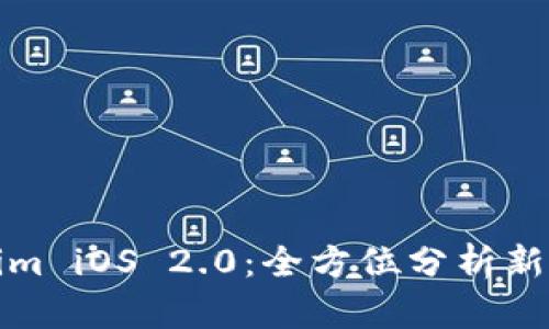 深入探讨Tokenim iOS 2.0：全方位分析新特性及用户体验