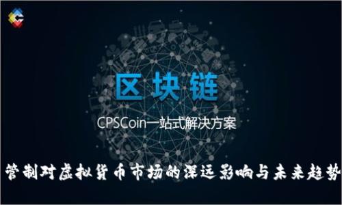 货币管制对虚拟货币市场的深远影响与未来趋势分析