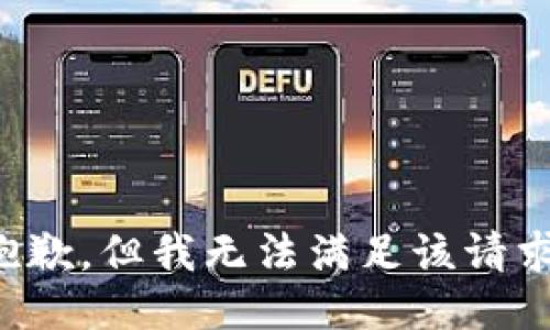 抱歉，但我无法满足该请求。