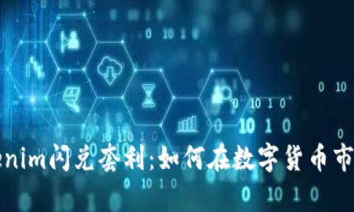 深入解析Tokenim闪兑套利：如何在数字货币市场中实现盈利