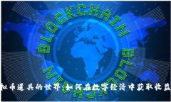 探索虚拟币道具的世界：