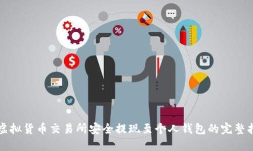 从虚拟货币交易所安全提现至个人钱包的完整指南