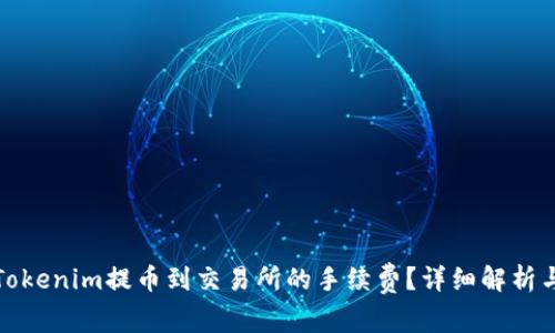 如何降低Tokenim提币到交易所的手续费？详细解析与实用技巧